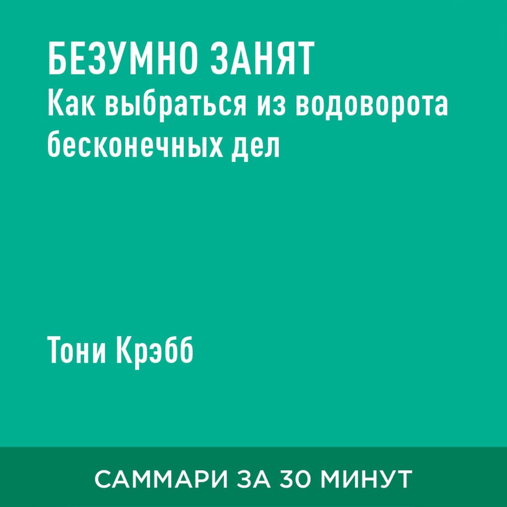 Безумно занят. Как выбраться из водоворота бесконечных дел (краткое изложение)