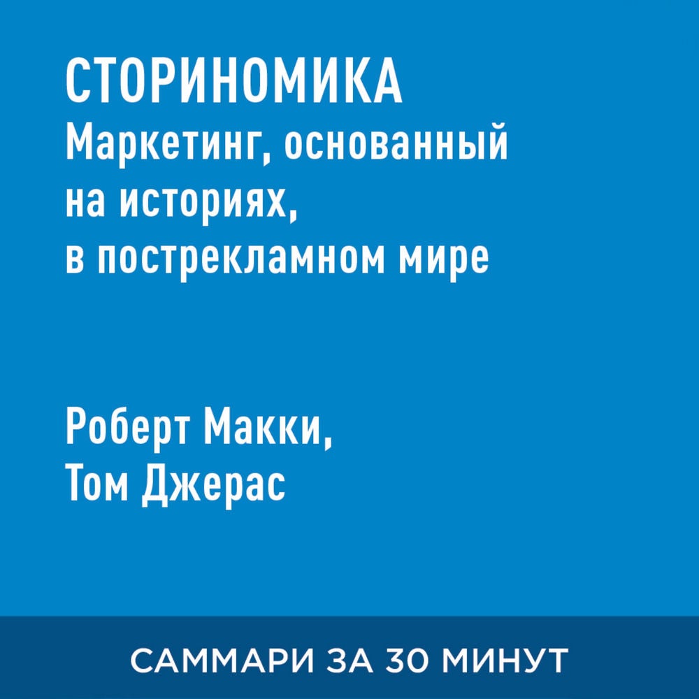 Сториномика. Маркетинг, основанный на историях, в пострекламном мире (краткое изложение)