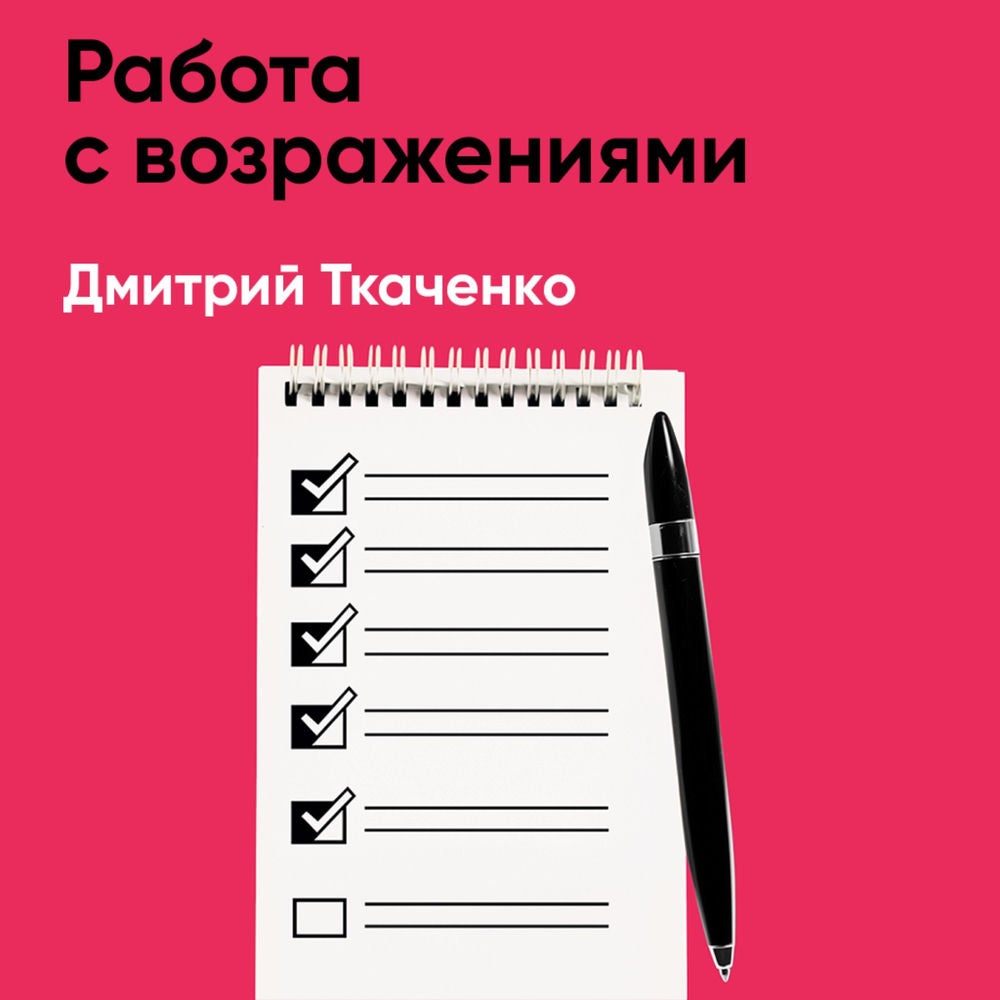 Работа с возражениями (краткое изложение)