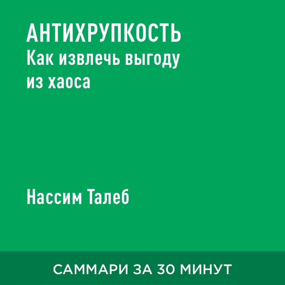 Антихрупкость. Как извлечь выгоду из хаоса (краткое изложение)