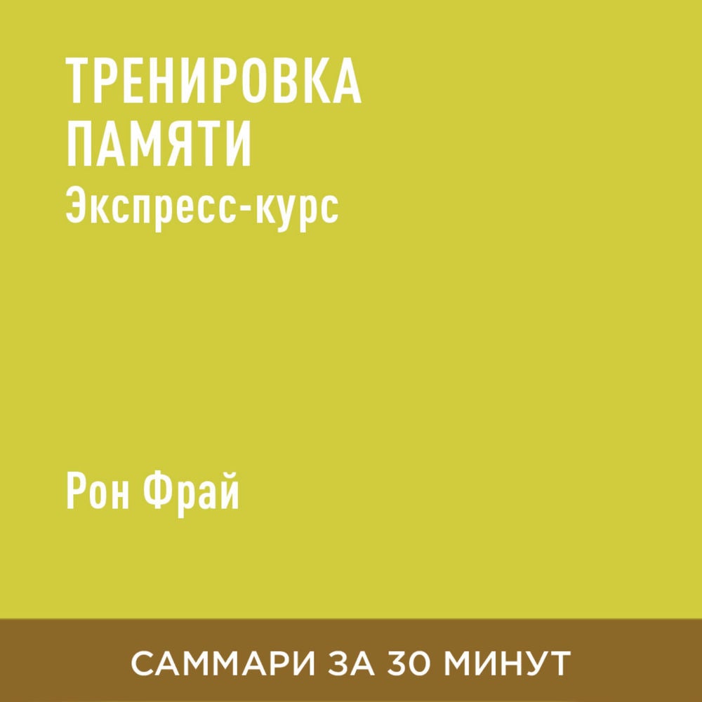 Тренировка памяти. Экспресс–курс (краткое изложение)