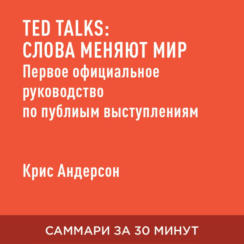 TED TALKS: Слова меняют мир: первое официальное руководство по публичным выступлениям (краткое изложение)