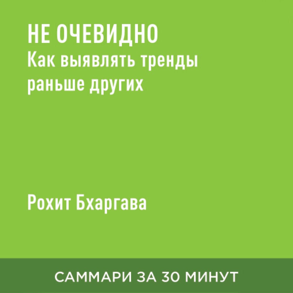 Не очевидно: Как выявлять тренды раньше других (краткое изложение)