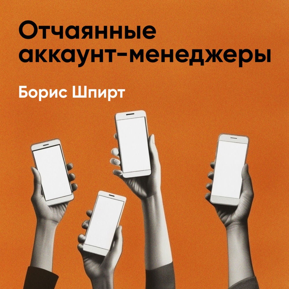 Отчаянные аккаунт-менеджеры: Как работать с клиентами без стресса и проблем. Настольная книга аккаунт-менеджера, менеджера проекто