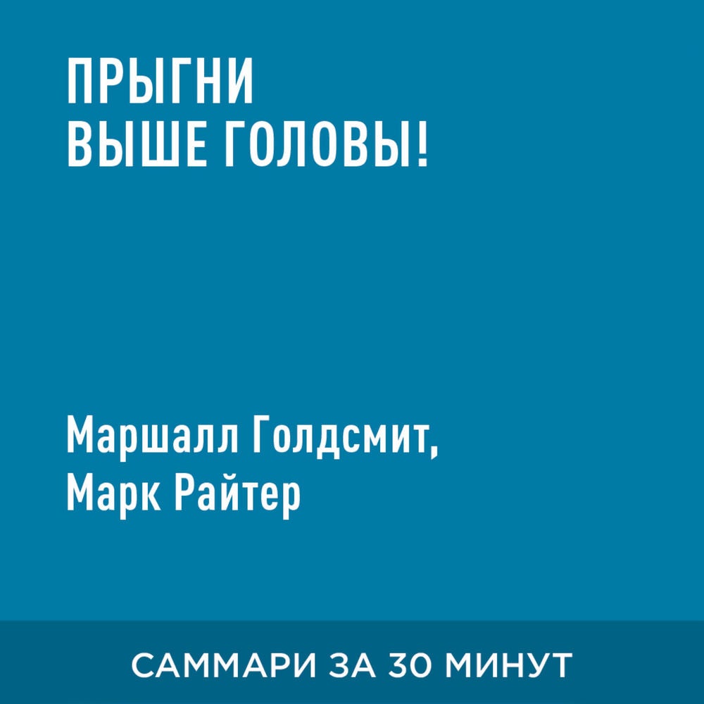 Прыгни выше головы! 20 привычек, от которых нужно отказаться, чтобы покорить вершину успеха (краткое изложение)