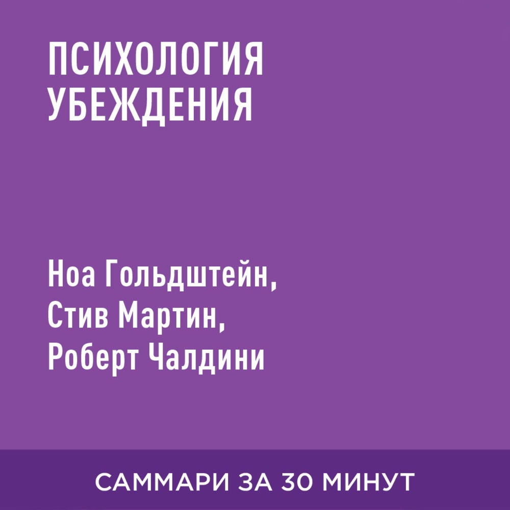 Психология убеждения (краткое изложение)