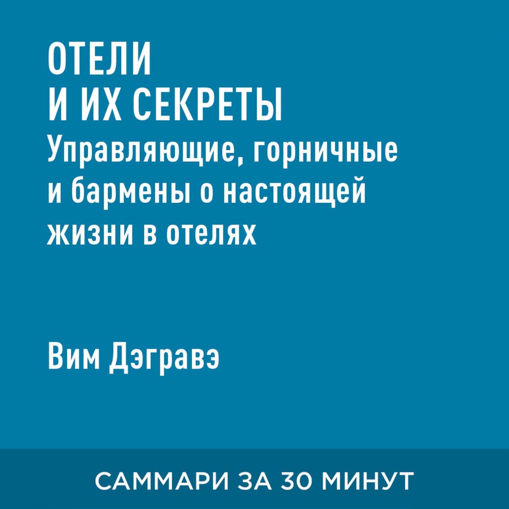 Отели и их секреты. Управляющие, горничные и бармены о настоящей жизни в отелях (краткое изложение)