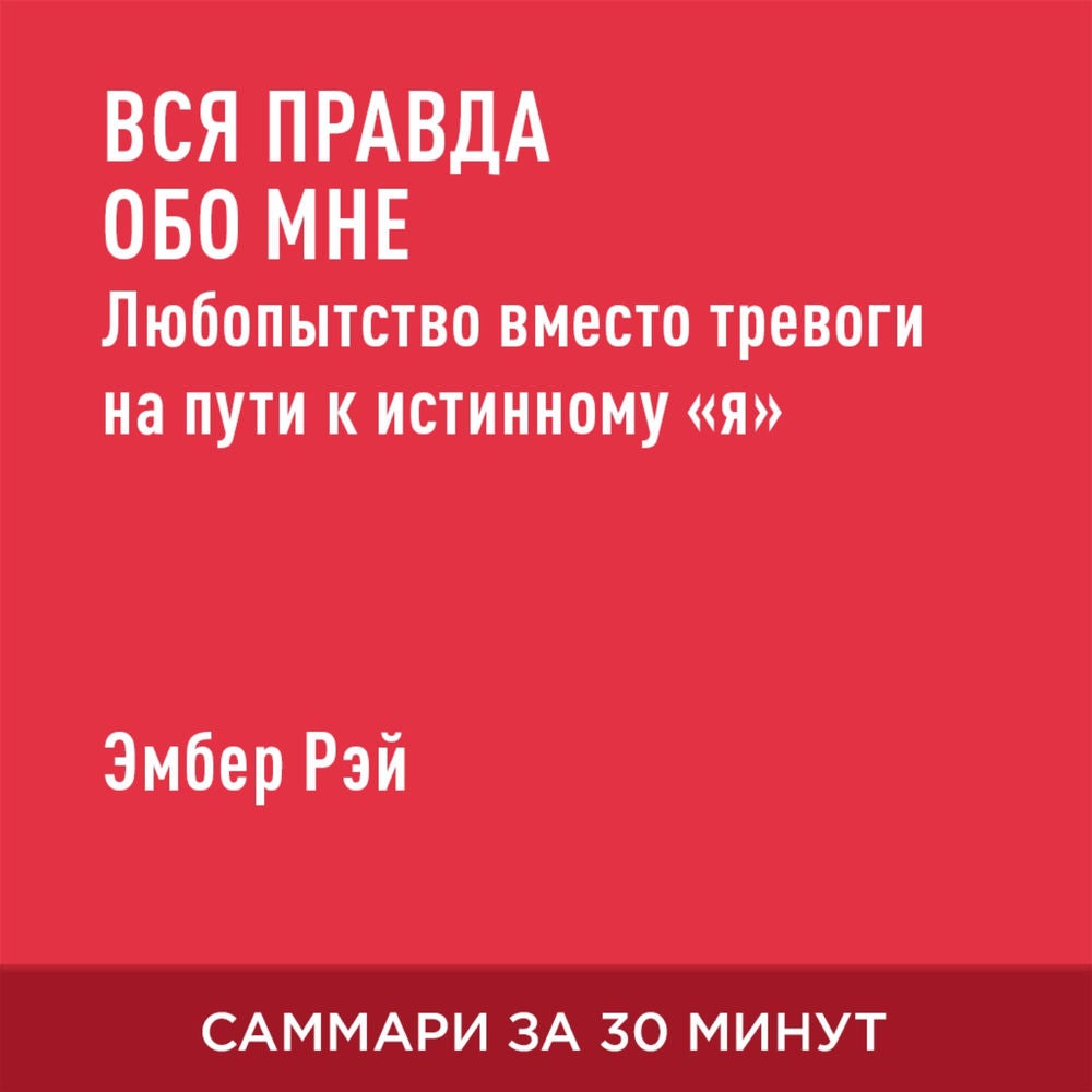 Вся правда обо мне. Любопытство вместо тревоги на пути к истинному «я» (краткое изложение)