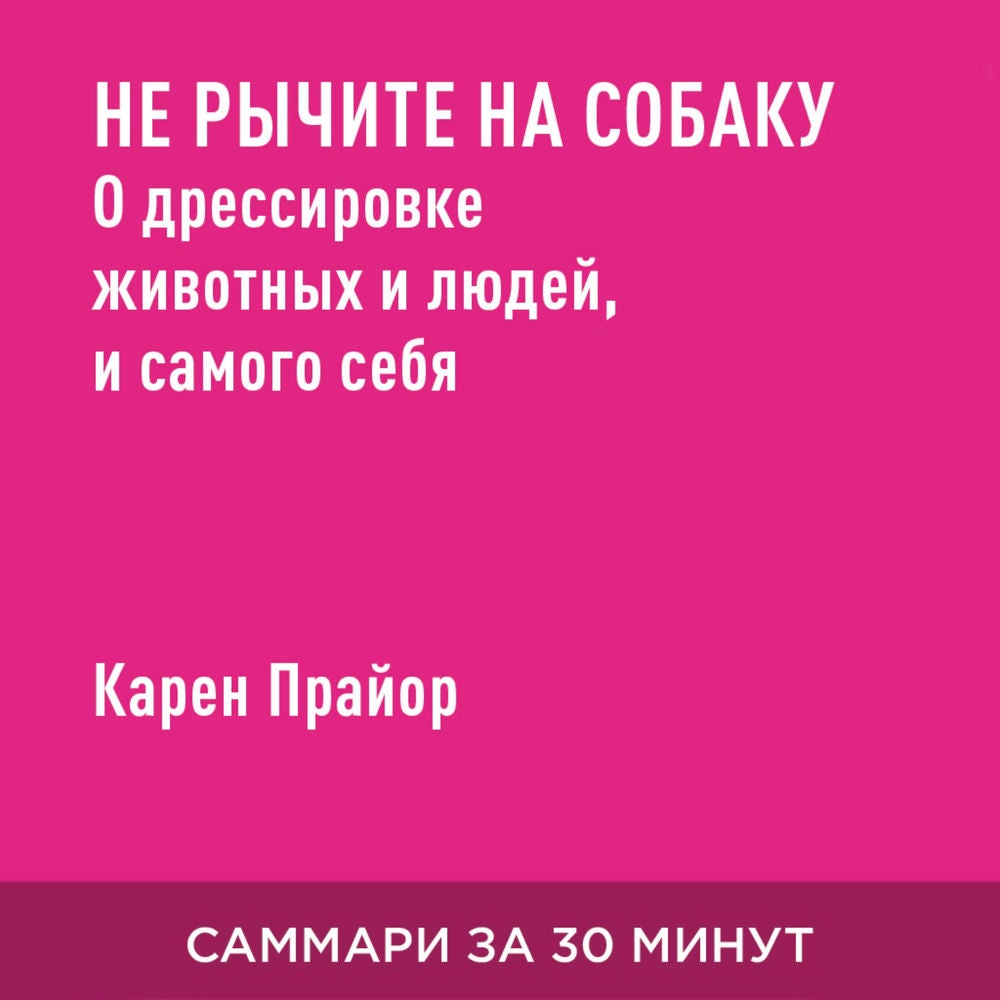 Не рычите на собаку! Книга о дрессировке животных, людей и самого себя (краткое изложение)
