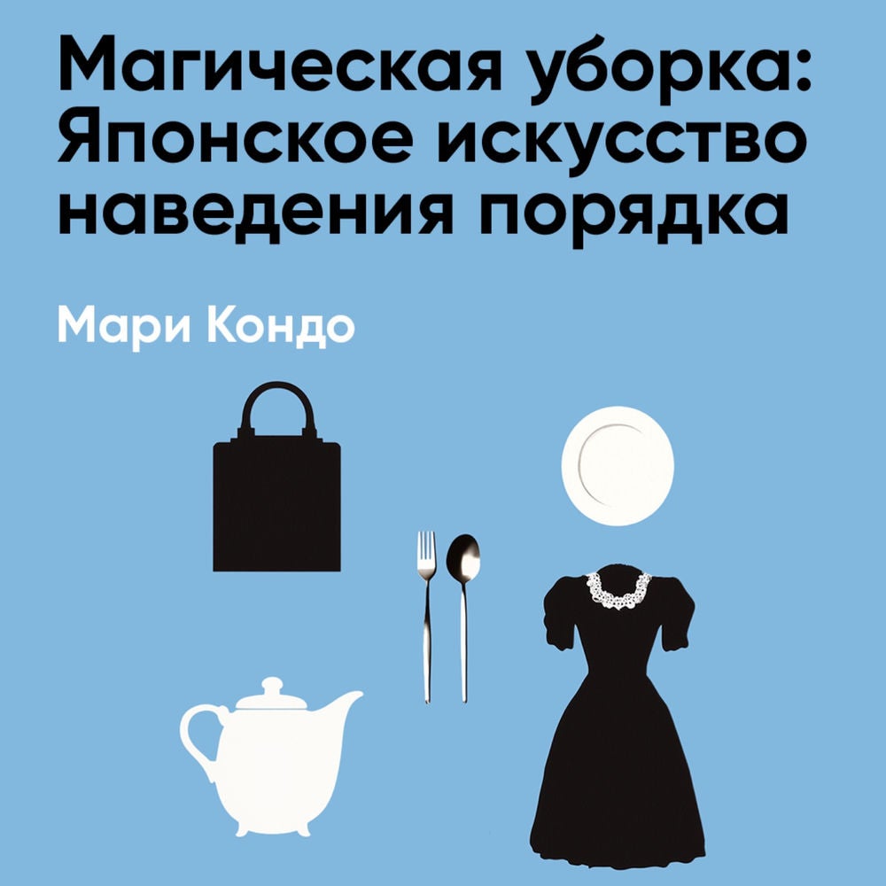 Магическая уборка: Японское искусство наведения порядка (краткое изложение)