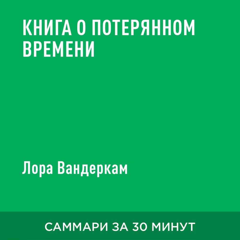 Книга о потерянном времени (краткое изложение)