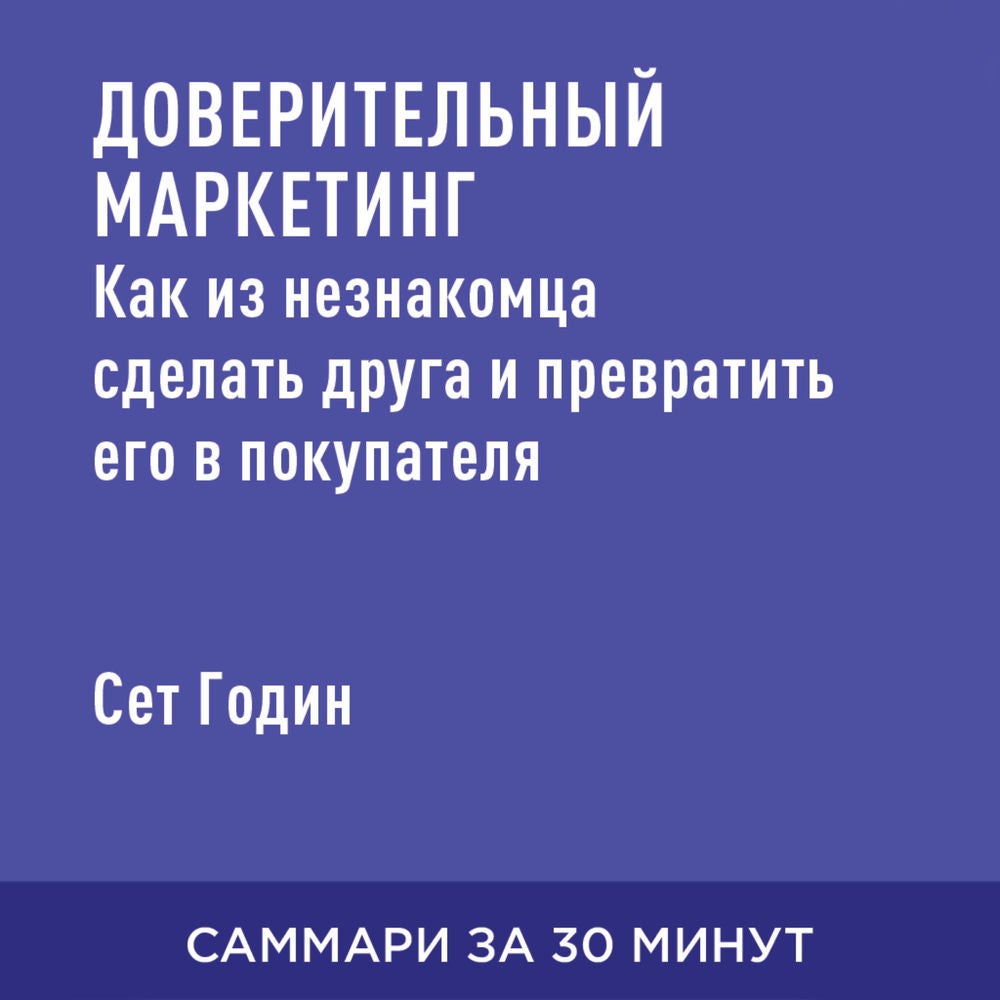 Доверительный маркетинг. Как из незнакомца сделать друга и превратить его в покупателя (краткое изложение)