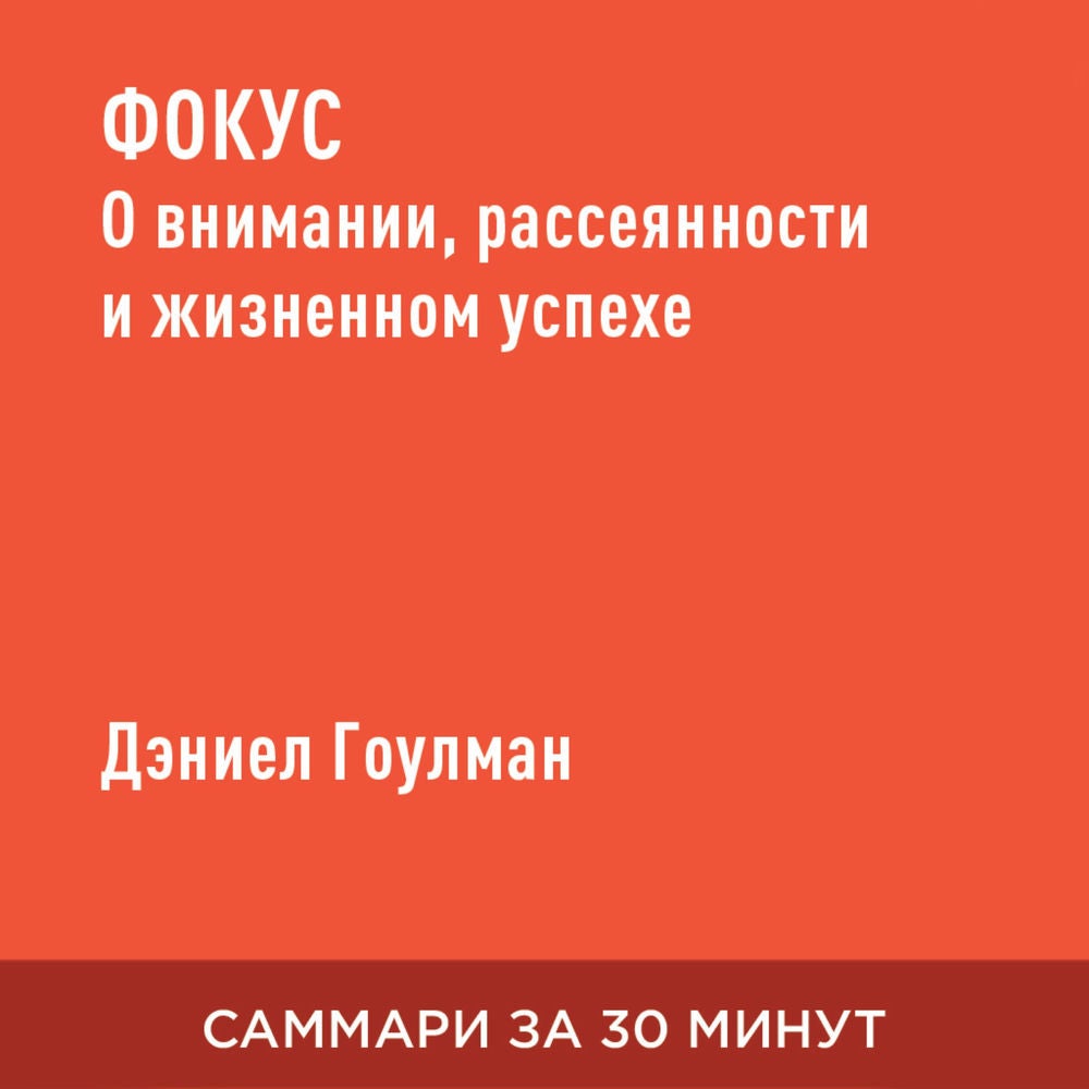 Фокус. О внимании, рассеянности и жизненном успехе (краткое изложение)