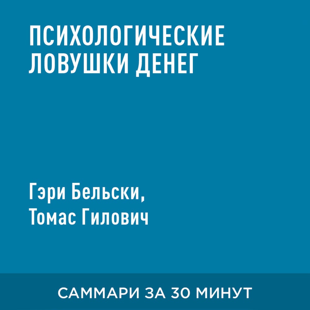 Психологические ловушки денег. Почему умные люди не умеют управлять своими деньгами — и как это исправить (краткое изложение)