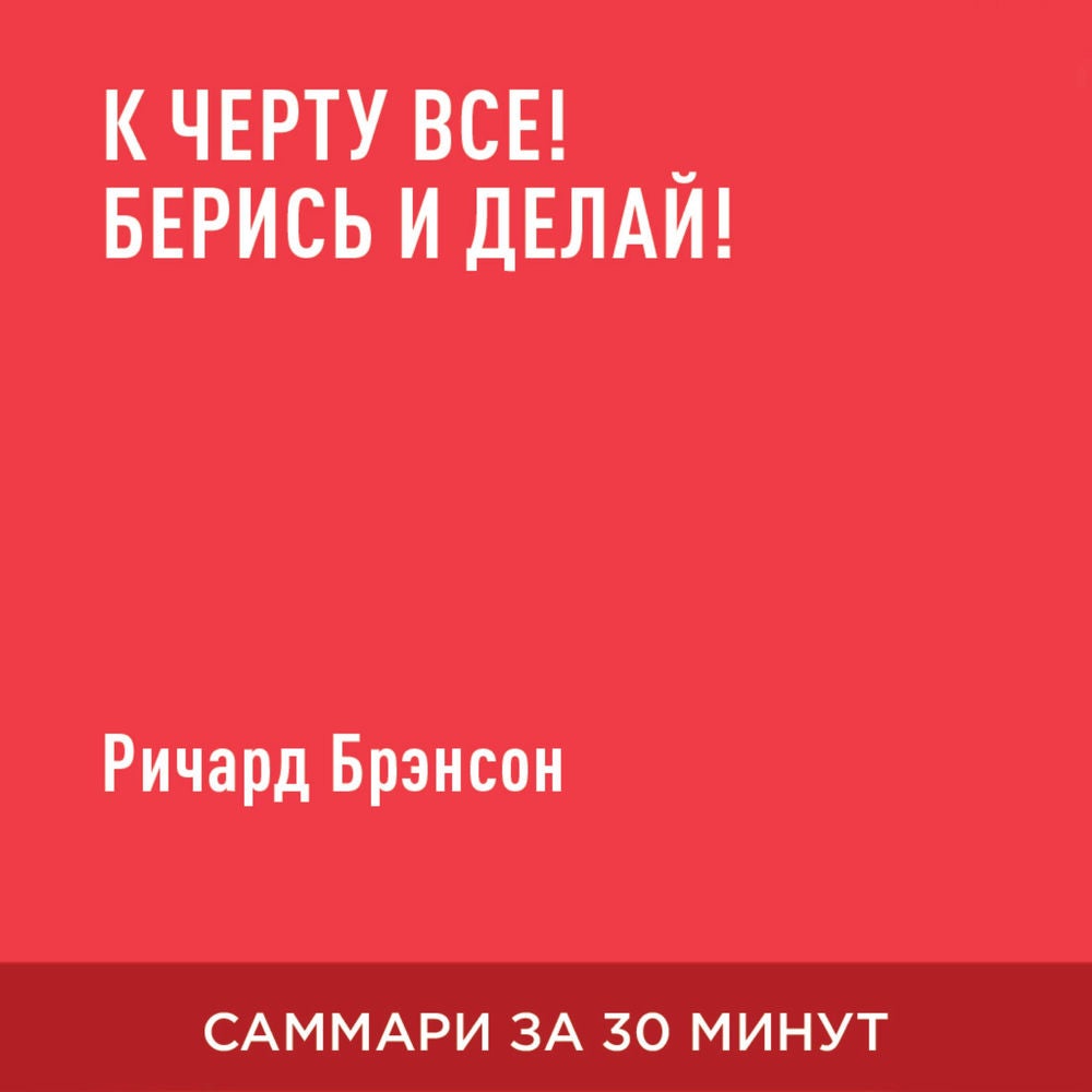 К черту все! Берись и делай! (краткое изложение)