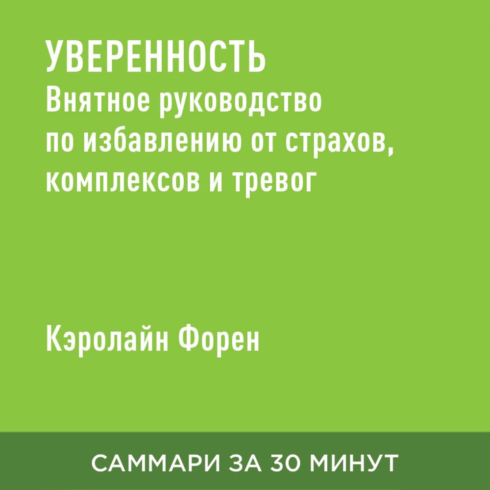 Уверенность. Внятное руководство по избавлению от страхов, комплексов и тревог (краткое изложение)