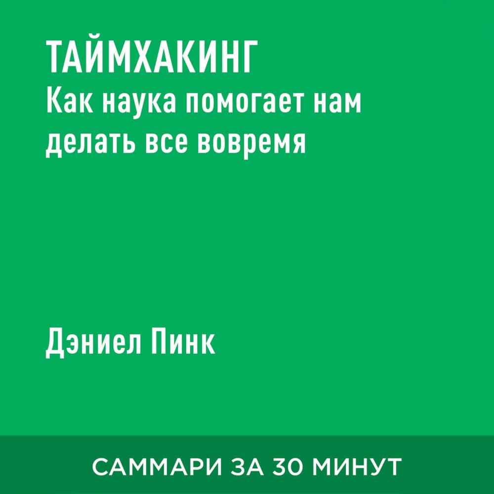 Таймхакинг. Как наука помогает нам делать все вовремя (краткое изложение)