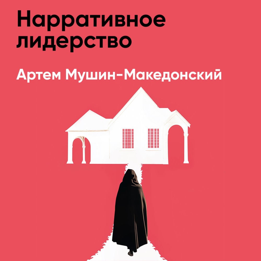 Нарративное лидерство: Искусство вдохновлять и убеждать с помощью историй (краткое изложение)