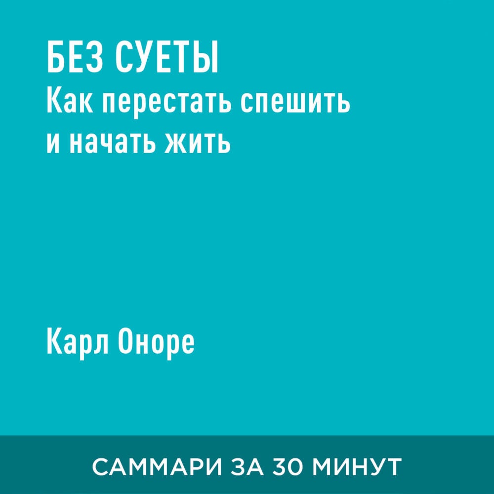 Без суеты. Как перестать спешить и начать жить (краткое изложение)