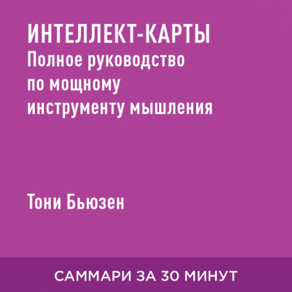 Интеллект-карты: Полное руководство по мощному инструменту мышления (краткое изложение)