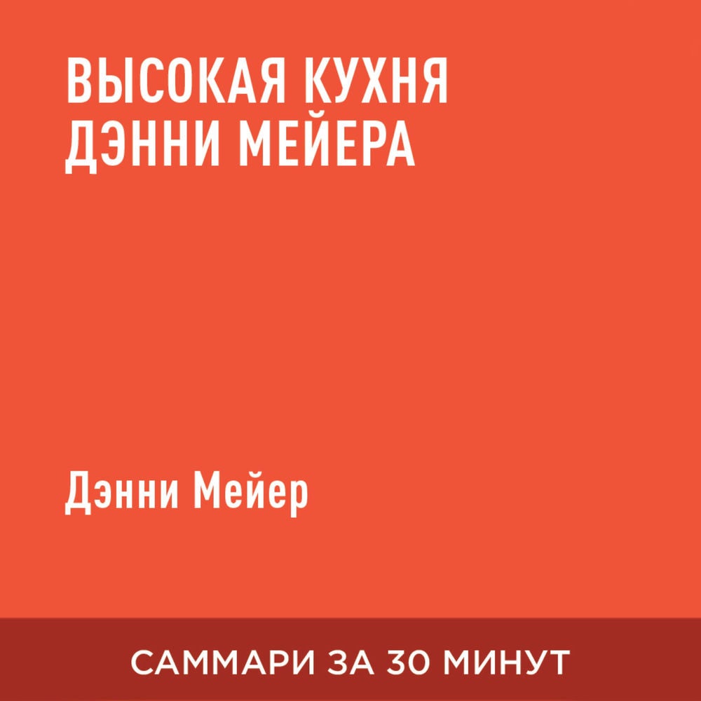 Высокая кухня Дэнни Мейера (краткое изложение)