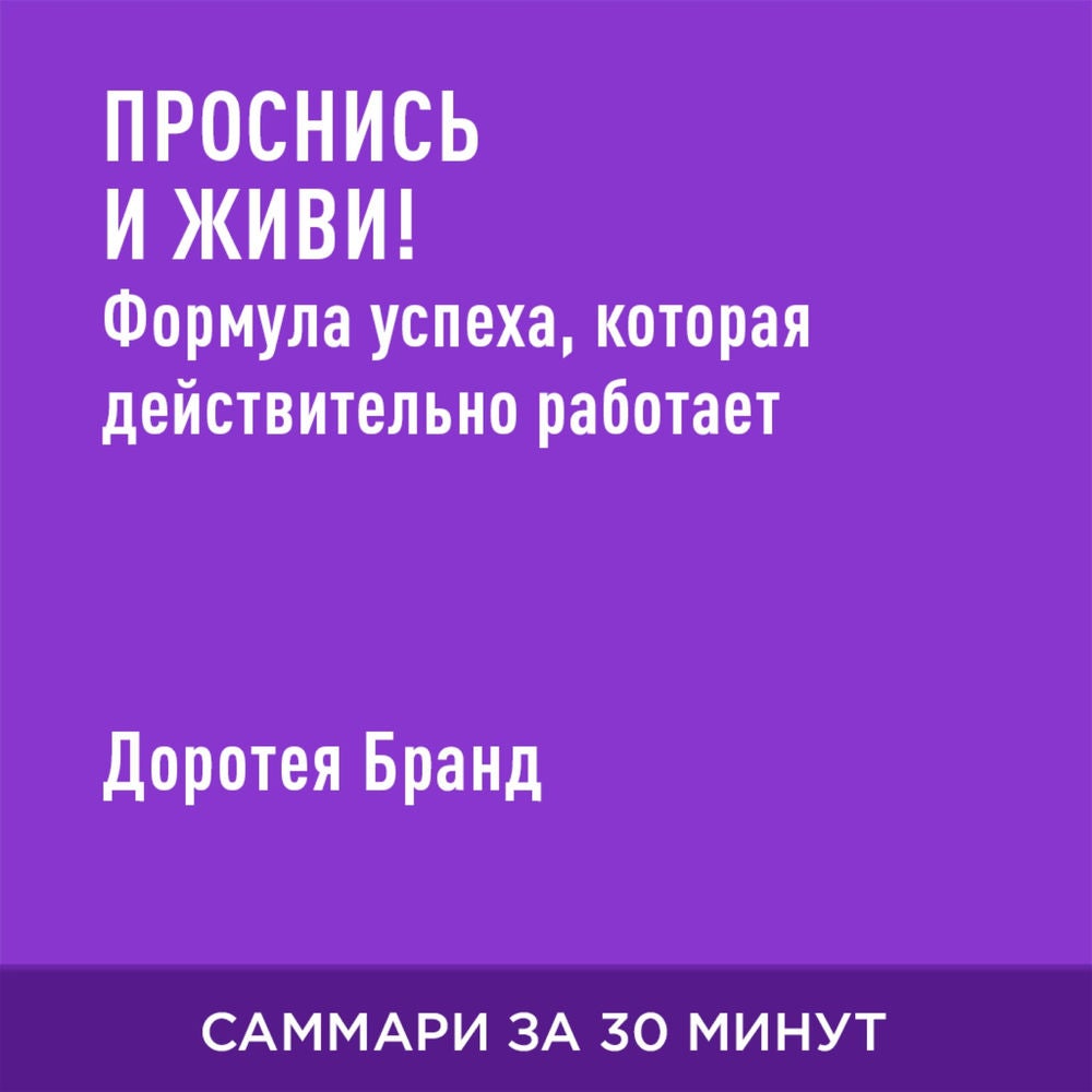 Проснись и живи! Формула успеха, которая действительно работает (краткое изложение)