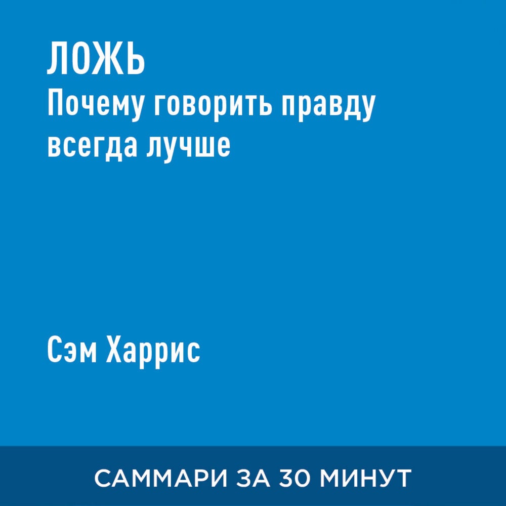 Ложь. Почему говорить правду всегда лучше (краткое изложение)