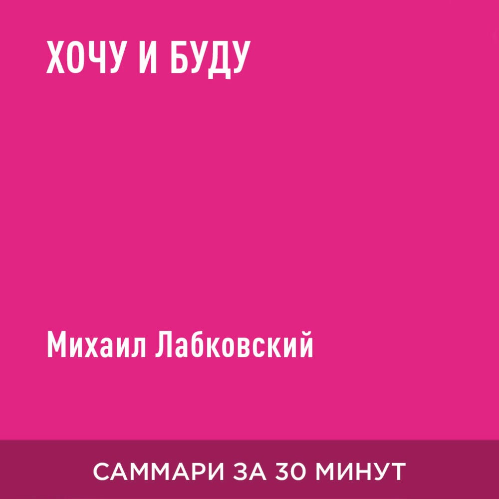 Хочу и буду (краткое изложение)