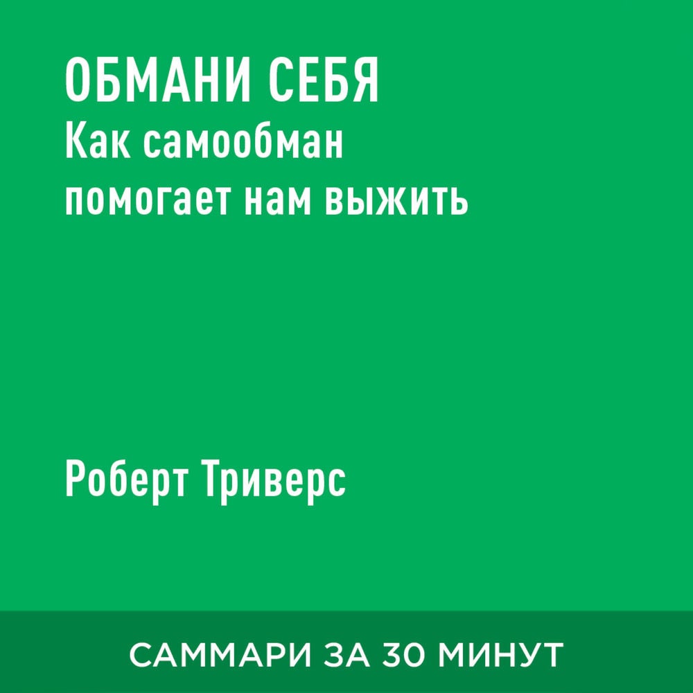 Обмани себя. Как самообман помогает нам выжить (краткое изложение)