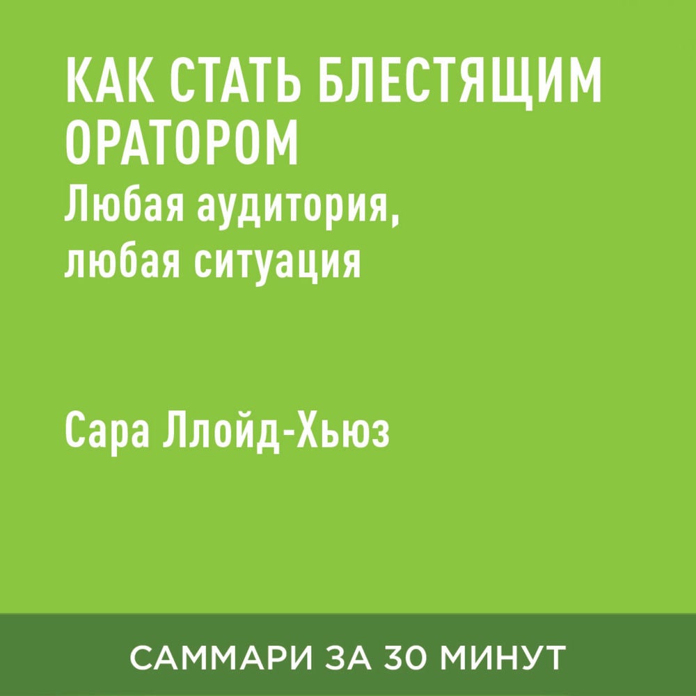 Как стать блестящим оратором. Любая аудитория, любая ситуация (краткое изложение)