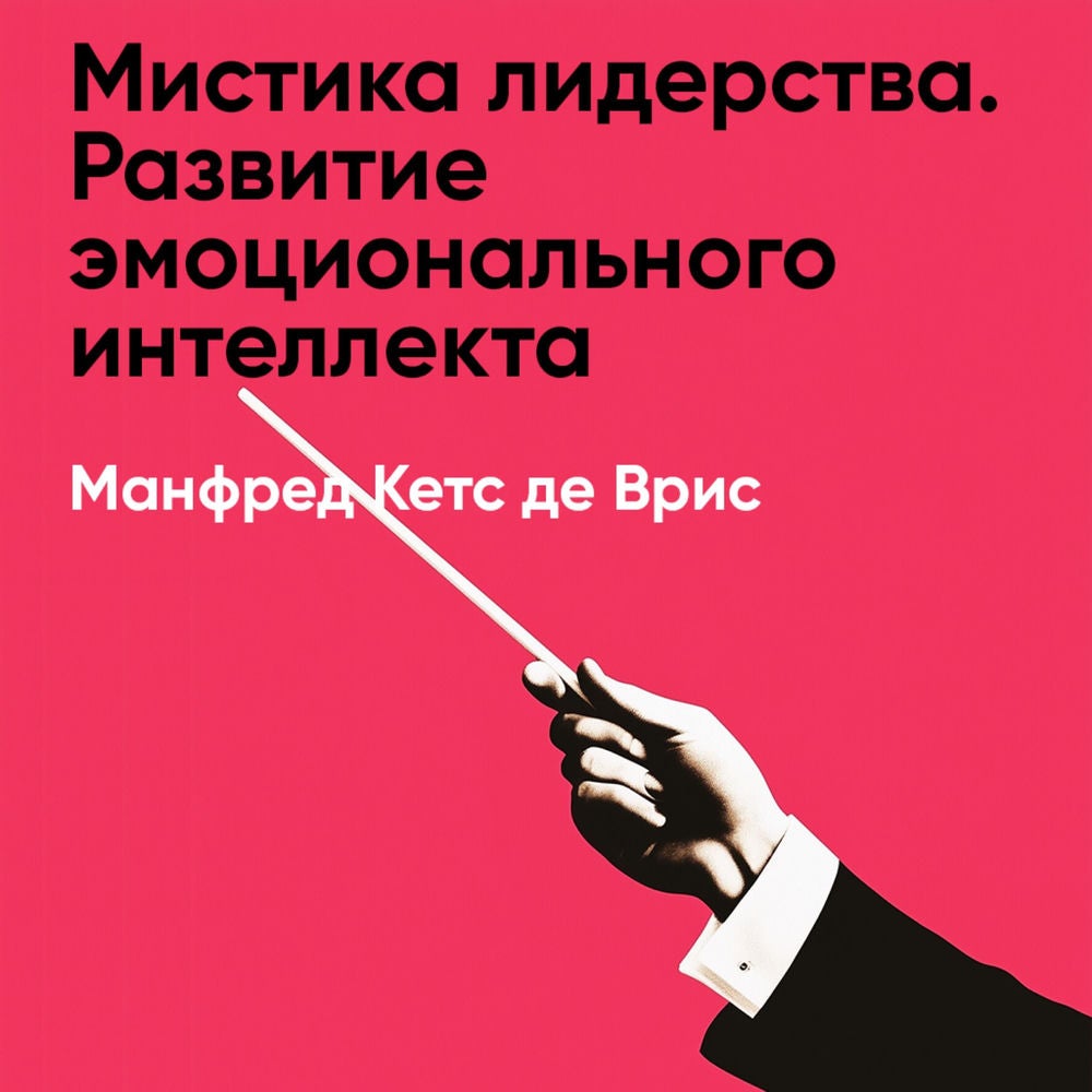 Мистика лидерства. Развитие эмоционального интеллекта (краткое изложение)