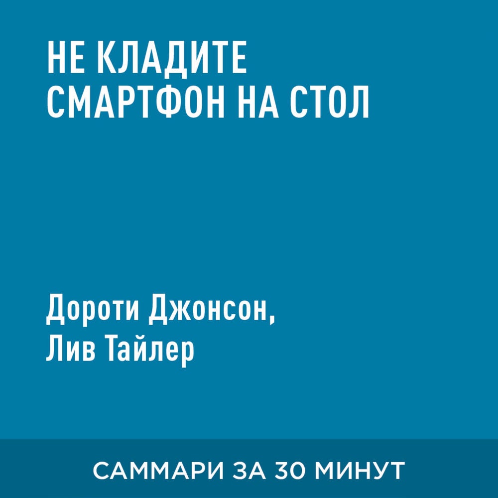 Не кладите смартфон на стол. Правила этикета, которые помогут вам всегда быть на высоте (краткое изложение)