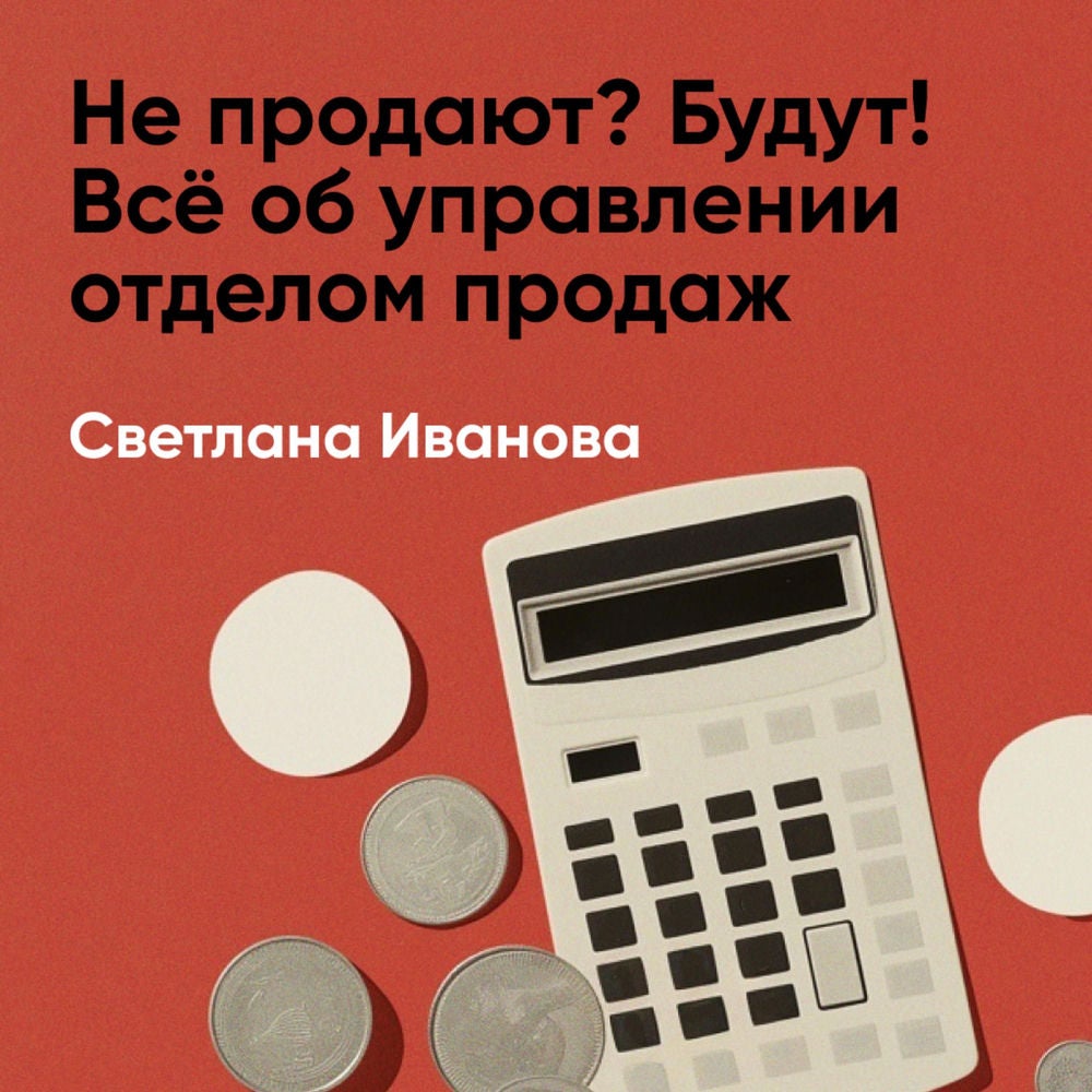 Не продают? Будут! Всё об управлении отделом продаж (краткое изложение)