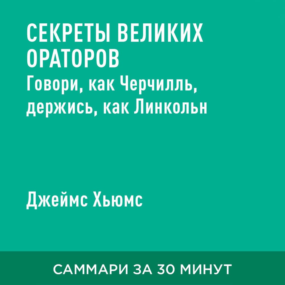 Секреты великих ораторов. Говори, как Черчилль, держись, как Линкольн (краткое изложение)