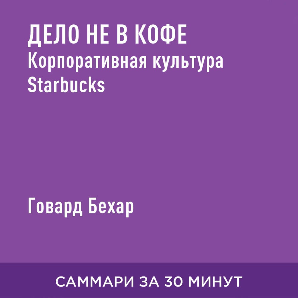 Дело не в кофе. Корпоративная культура Starbucks (краткое изложение)