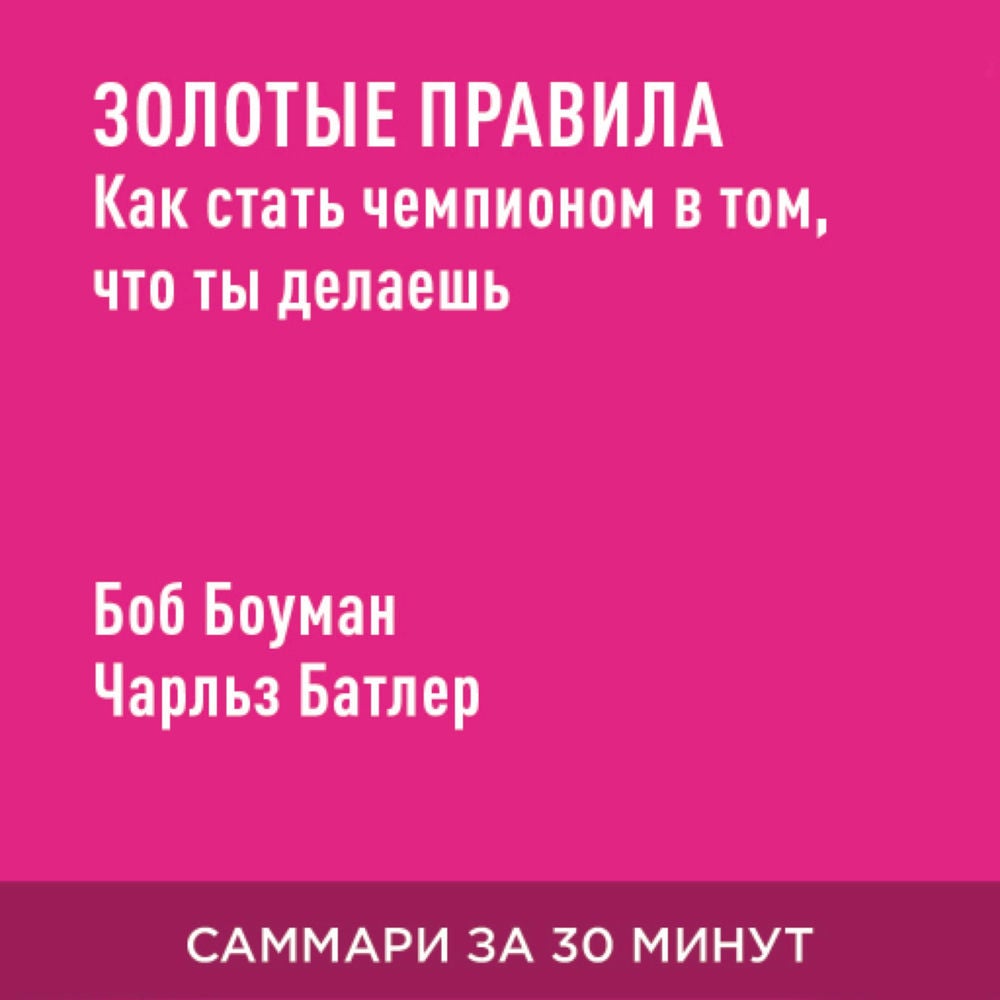 Золотые правила: Как стать чемпионом в том, что ты делаешь (краткое изложение)