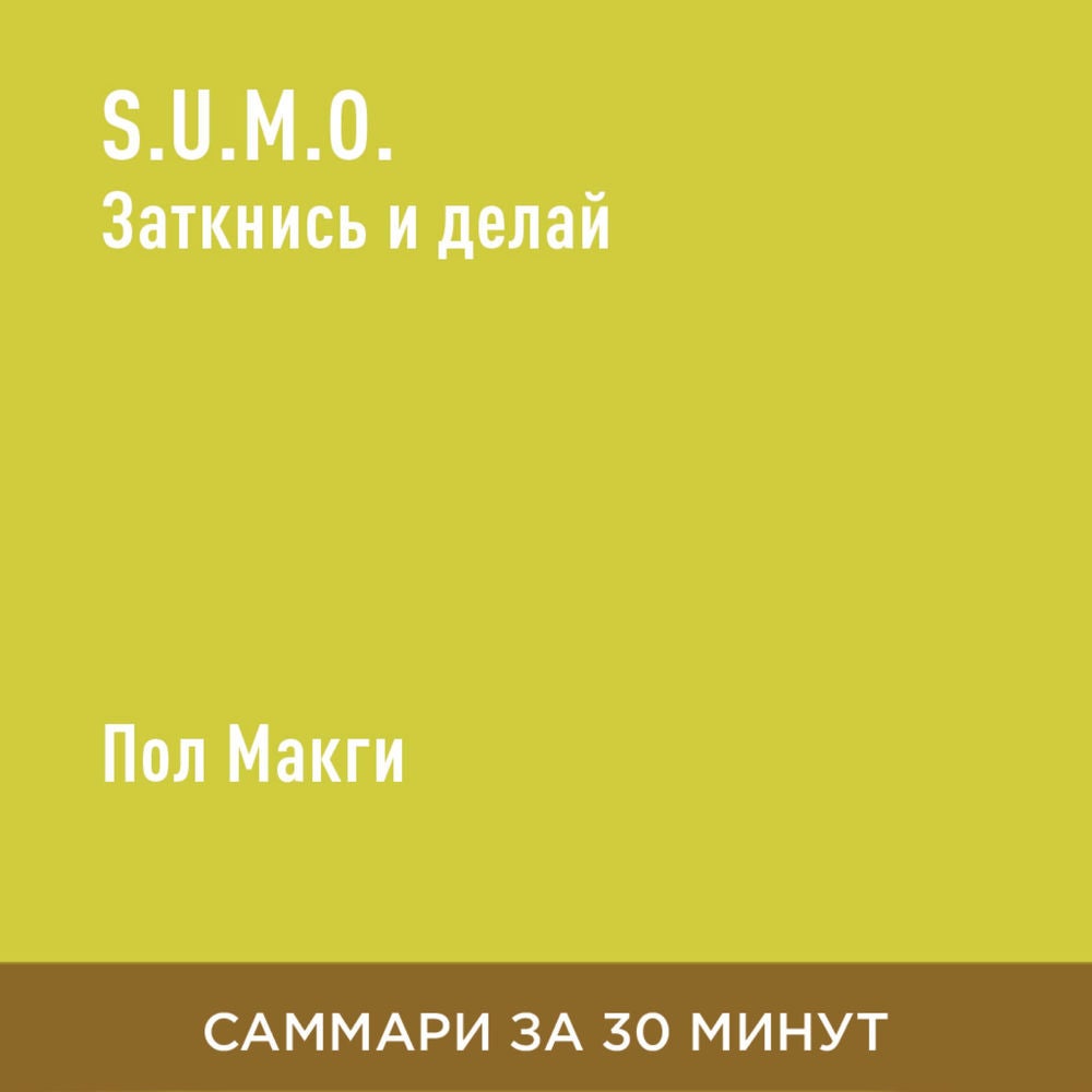 S.U.M.O. Заткнись и делай (краткое изложение)
