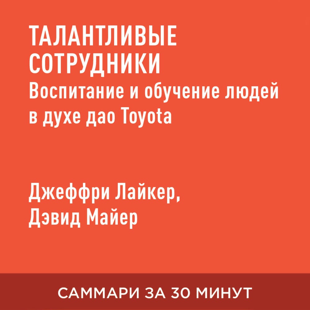 Талантливые сотрудники. Воспитание и обучение людей в духе дао Toyota (краткое изложение)