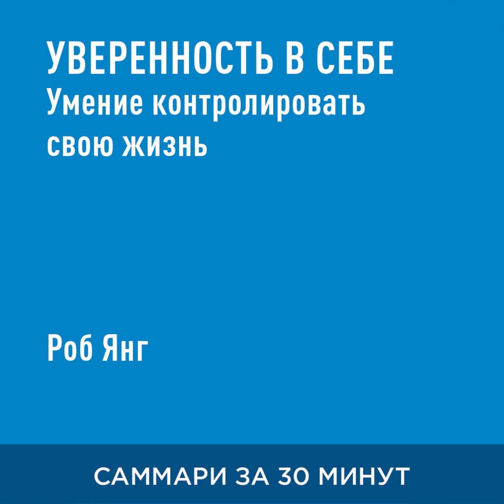 Уверенность в себе. Умение контролировать свою жизнь (краткое изложение)