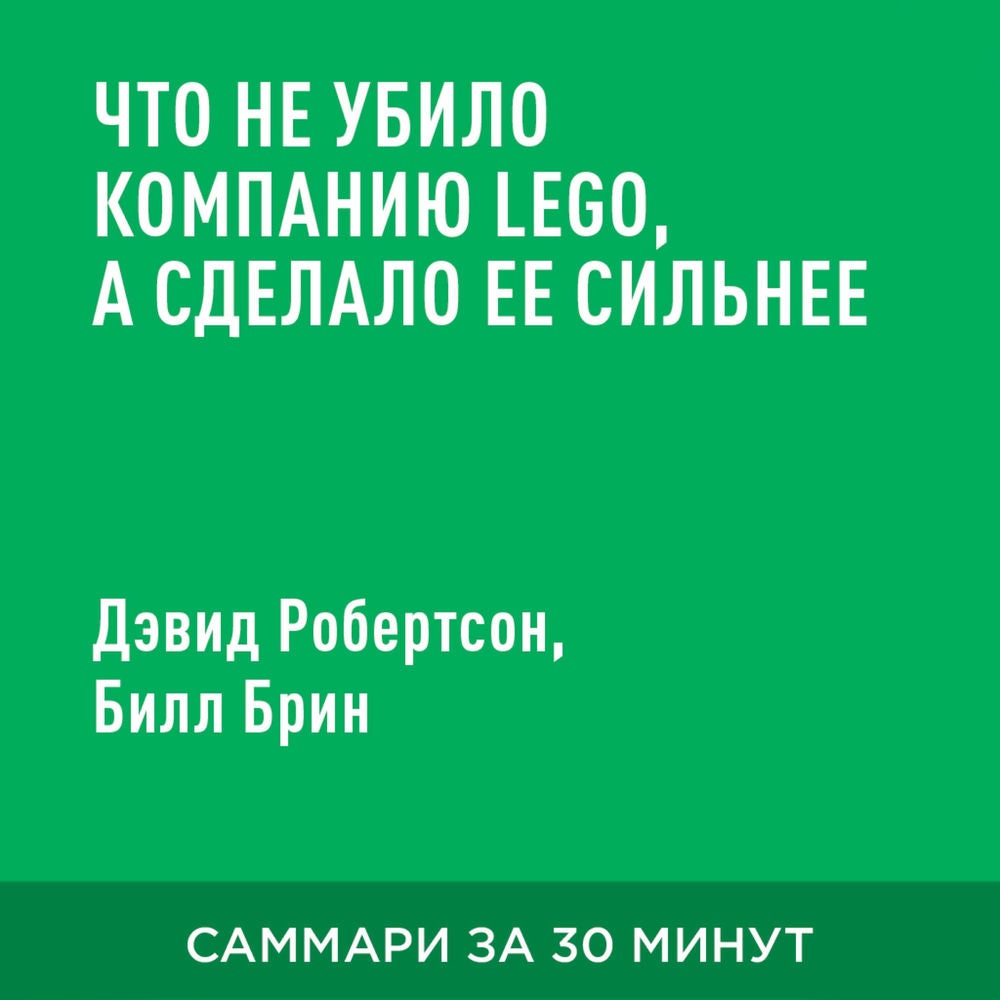 Что не убило компанию Lego, а сделало ее сильнее (краткое изложение)