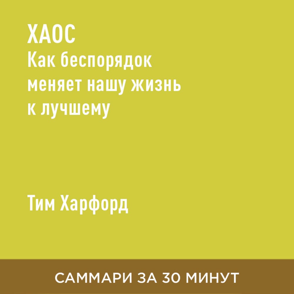 Хаос. Как беспорядок меняет нашу жизнь к лучшему (краткое изложение)