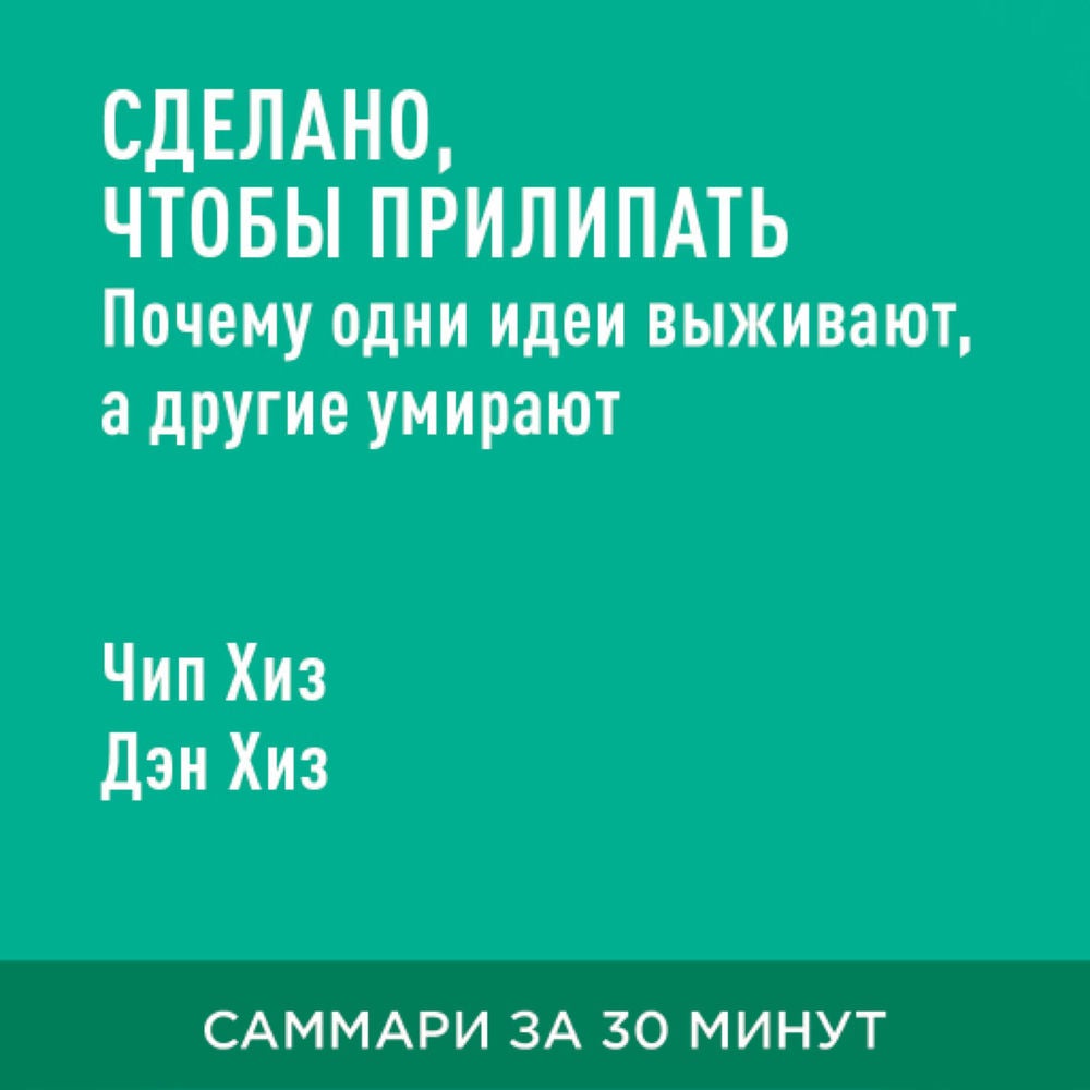 Сделано, чтобы прилипать: Почему одни идеи выживают, а другие умирают (краткое изложение)