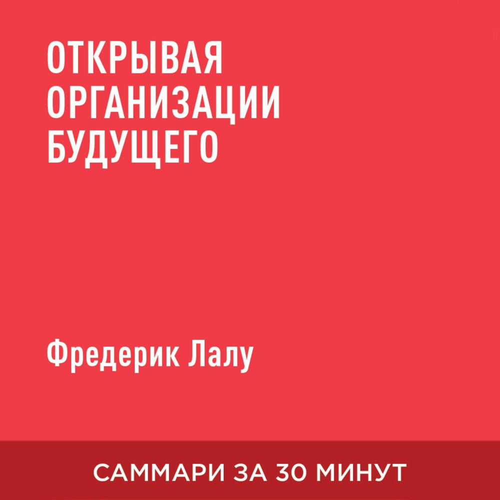 Открывая организации будущего (краткое изложение)