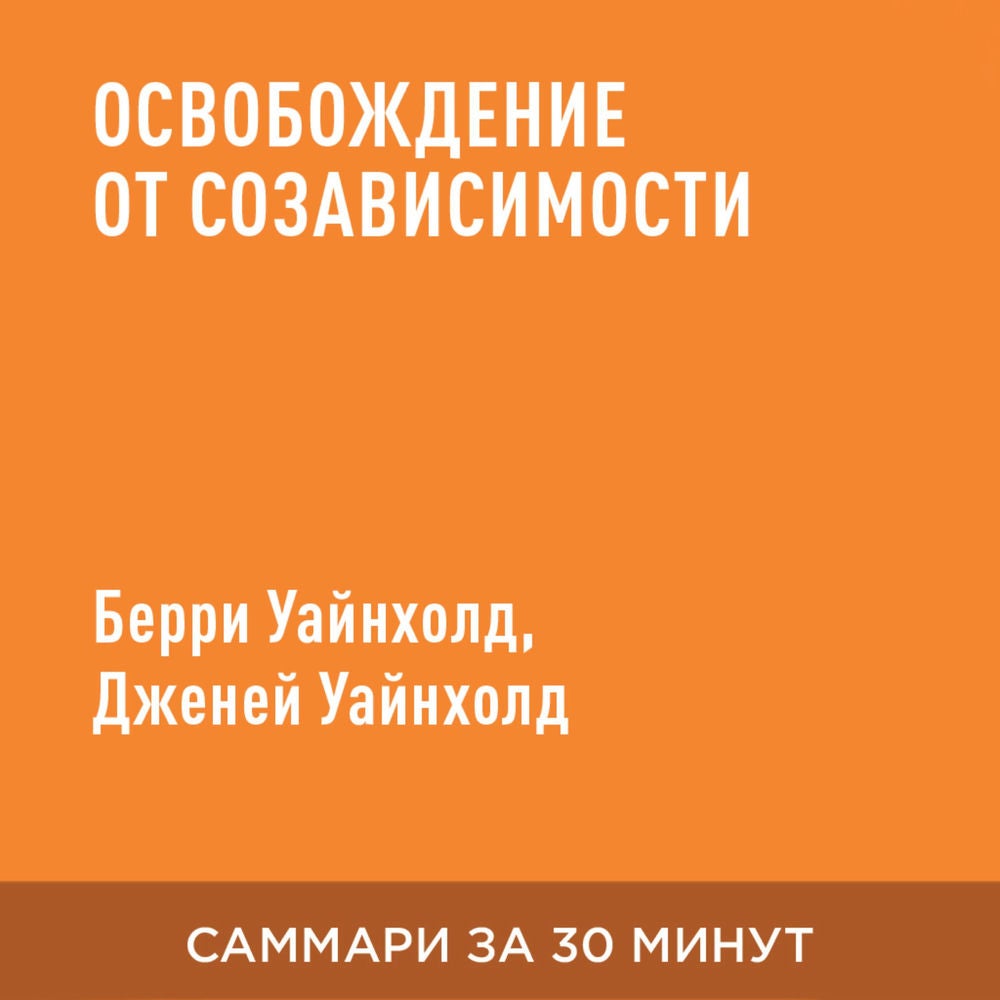 Освобождение от созависимости (краткое изложение)