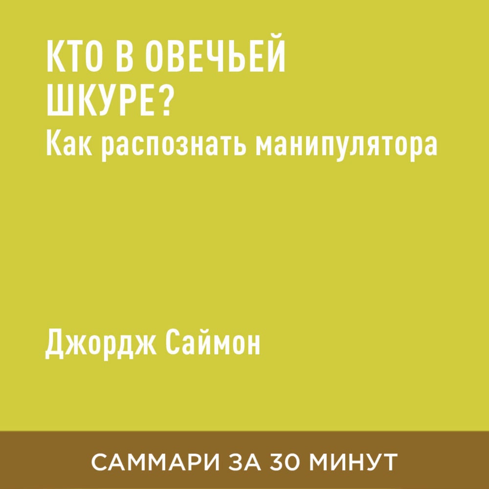 Кто в овечьей шкуре? Как распознать манипулятора (краткое изложение)
