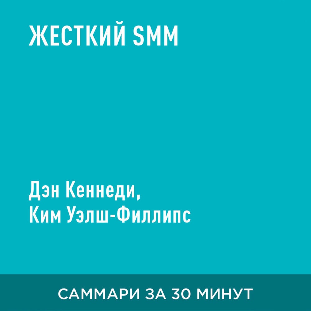 Жесткий SMM (краткое изложение)