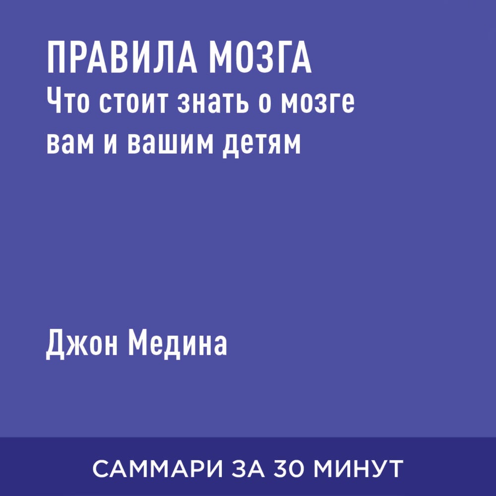 Правила мозга. Что стоит знать о мозге вам и вашим детям (краткое изложение)