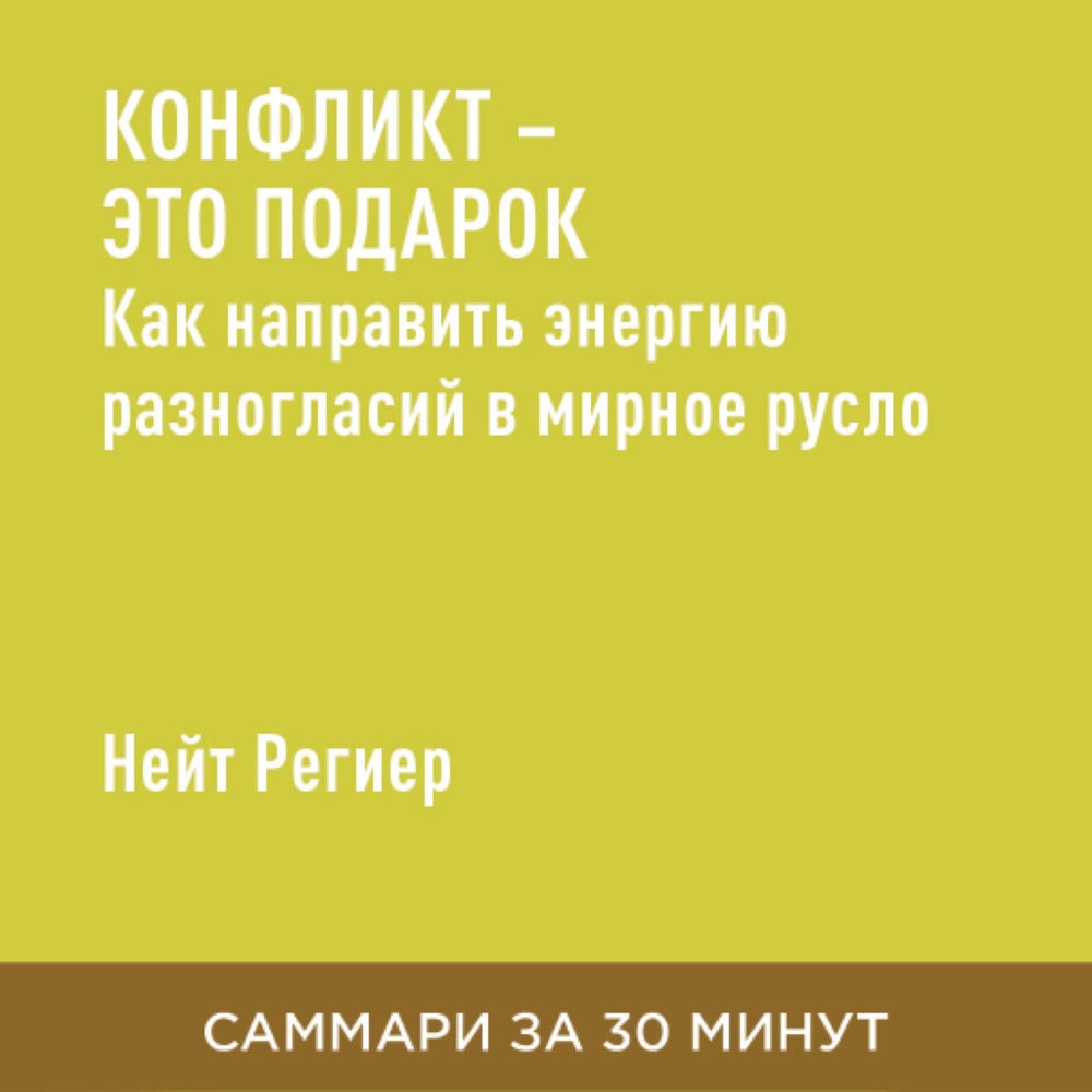 Конфликт — это подарок: Как направить энергию разногласий в мирное русло (краткое изложение)