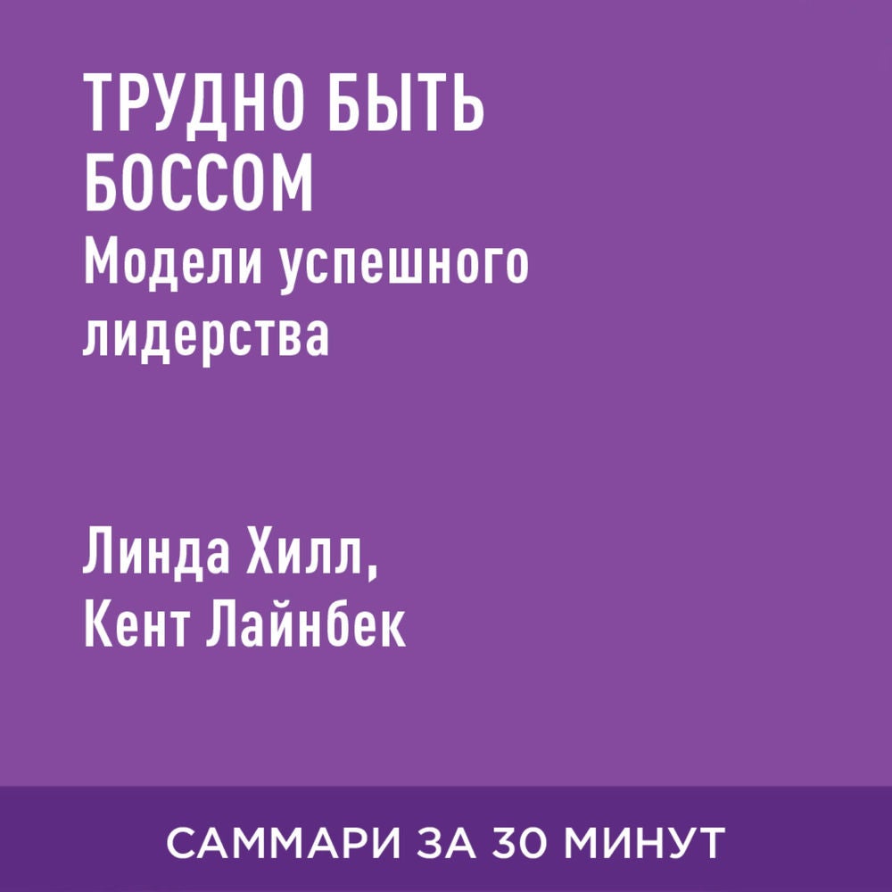 Трудно быть боссом. Модели успешного лидерства (краткое изложение)