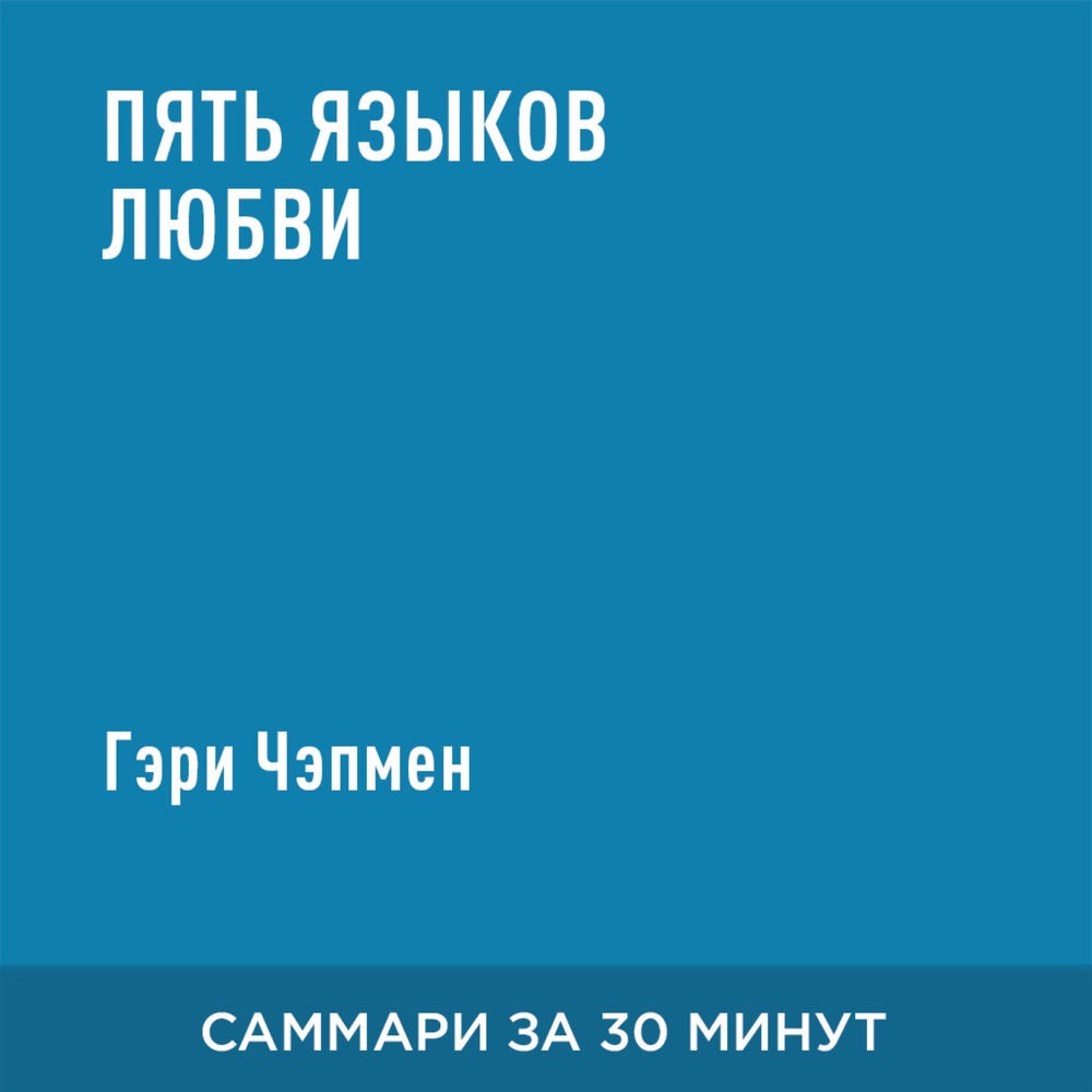 Пять языков любви (краткое изложение)